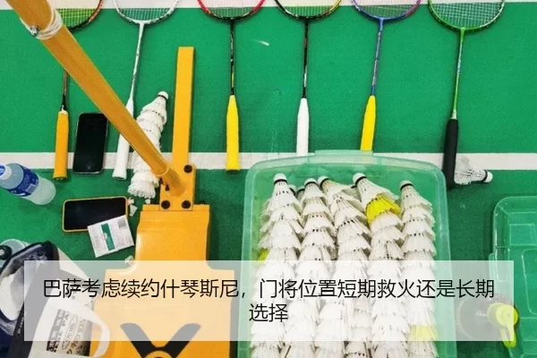 巴萨考虑续约什琴斯尼，门将位置短期救火还是长期选择
