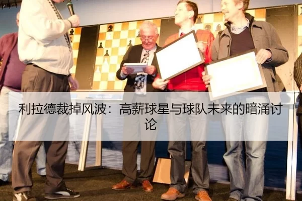 利拉德裁掉风波：高薪球星与球队未来的暗涌讨论